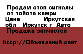 Продам стоп_сигналы от тойота камри CV-40 › Цена ­ 3 000 - Иркутская обл., Иркутск г. Авто » Продажа запчастей   